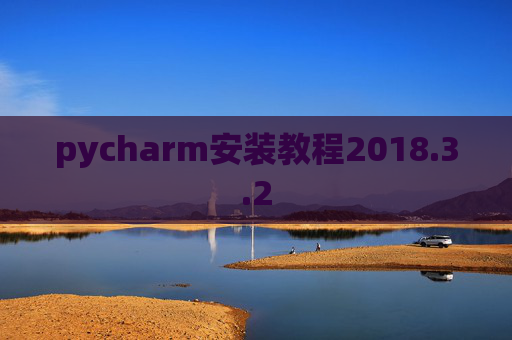 pycharm安装教程2018.3.2