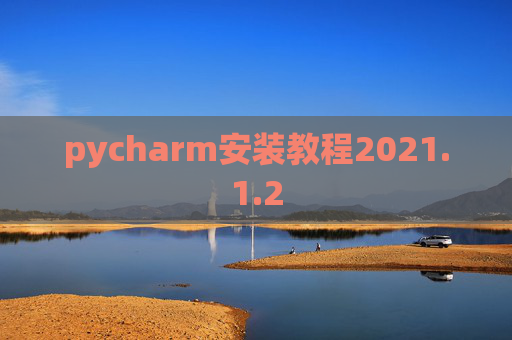 pycharm安装教程2021.1.2