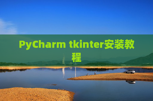 PyCharm tkinter安装教程